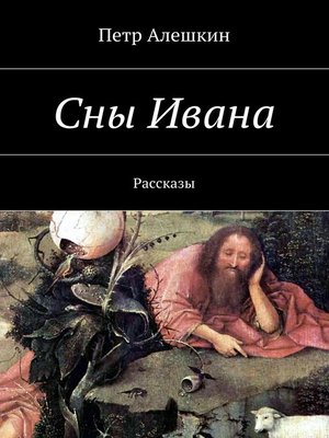cover image of Сны Ивана. Рассказы